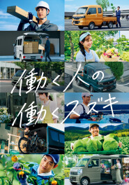 【働く人の働くスズキ】みなさまの職場でも大活躍！